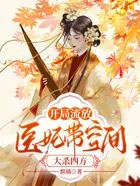 开局流放，医妃带空间大杀四方